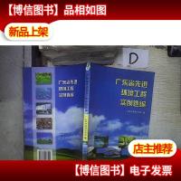 广东省先进环境工程实例选编*- 。.