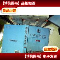 广州石化年鉴 2016