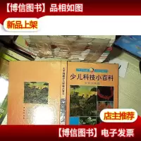 大不列颠少儿科技小百科 生命科学卷 2 .. .
