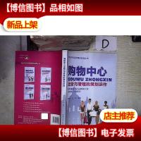 购物中心运营与管理的策划运作