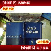 护理学理论基础 ..