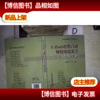 炼油装置技术手册丛书:S Zord催化汽油吸附脱硫装置技术手册