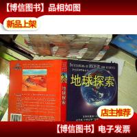 学生探索百科全书. 地球探索