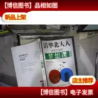 清华北大人给青少年的梦想课