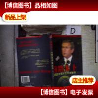 前路未卜:美国总统布什的历史秘辛 。