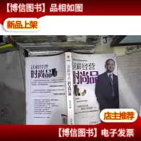 这样经营时尚品。