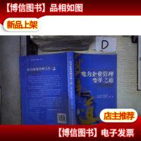 电力企业管理变革之道:电力建设企业