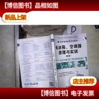 电冰箱空调器原理与实训(第2版).