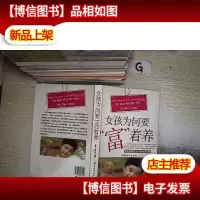女孩为何要富着养 ..