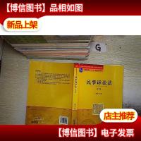 民事诉讼法(第2版)/普通高等教育“十一五”*规划教材