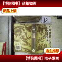 广州话旧:《羊城古今》精选(1987~2000) 下 。