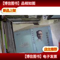 回忆陈嘉庚文选