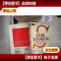训练销售精英 第二版 。.