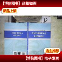区域水管理学与水规划设计