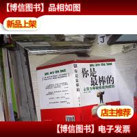 你是最棒的:心灵力学助你走向成功