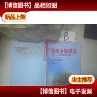 产业技术路线图:广东科技管理创新实践 ,