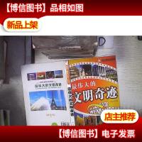 最伟大的文明奇迹 。