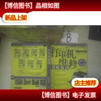 打印机维修技能实训(第2版)(芯片级)