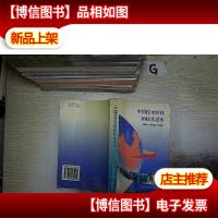 中国技术转移和技术进步