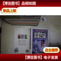 白领办公应急口语. .