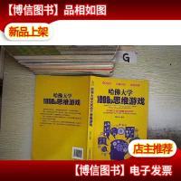 哈佛大学1000个思维游戏 ..