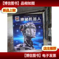 什么是什么:神秘机器人(珍藏版)