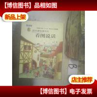 阳光喔经典作文 看图说写 ..