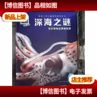 什么是什么:深海之谜(珍藏版)