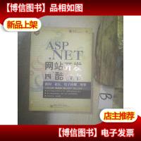 ASP.NET网站开发四“酷”全书:新闻论坛电子商城博客——网站开