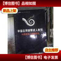 辛笛应用钢琴教学丛书:辛笛应用钢琴*教程 卡西欧*钢琴教