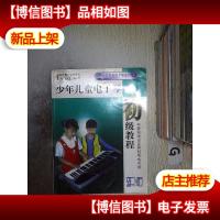 少年儿童电子琴初级教程 新版