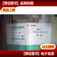 2021 广东省公务员录用考试专用教材:申论 。