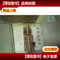 朦胧的期待(萧红小说):虹影丛书 *辑