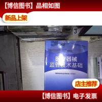 医疗器械监管技术基础