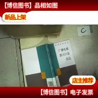 广播电视即兴口语表达