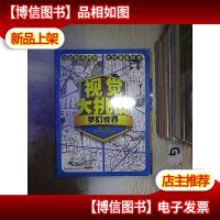 视觉大挑战——梦幻世界...