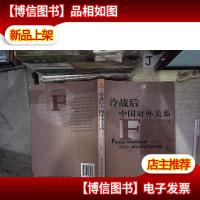 冷战后中国对外关系
