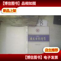 2016广东电影年鉴