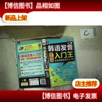 韩语发音入门王 零基础 标准韩国语自学入门书