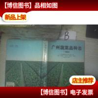 广州蔬菜品种志.1993