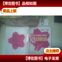 新日本语能力考试N3全真模拟试题(解析版·第2版) ,,