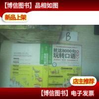 懒人英语:就这8000句玩转口语大全集 ..