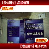 给水排水专业(专业基础课精讲精练)/注册公用设备工程师考试(200