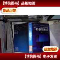 半导体材料生长技术