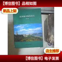 杭州城市绿色论坛论文集.2002‘’