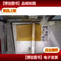 财产刑执行的调查与研究.1