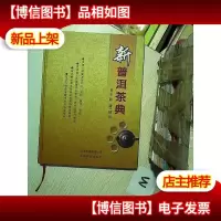 新普洱茶典