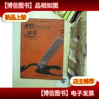 中央音乐学院海内外考级曲目:筝(7-9级·演奏级)修订本