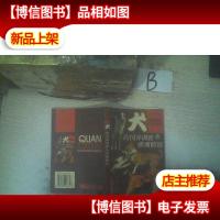 犬的饲养调教与疾病防治 ,,