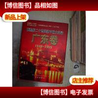 辉煌的二十世纪新中国大纪录.广东卷下卷1949-1999